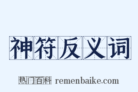 神符反义词是什么意思的图片